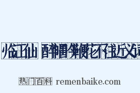 临江仙·醉帽吟鞭花不住近义词是什么意思的图片